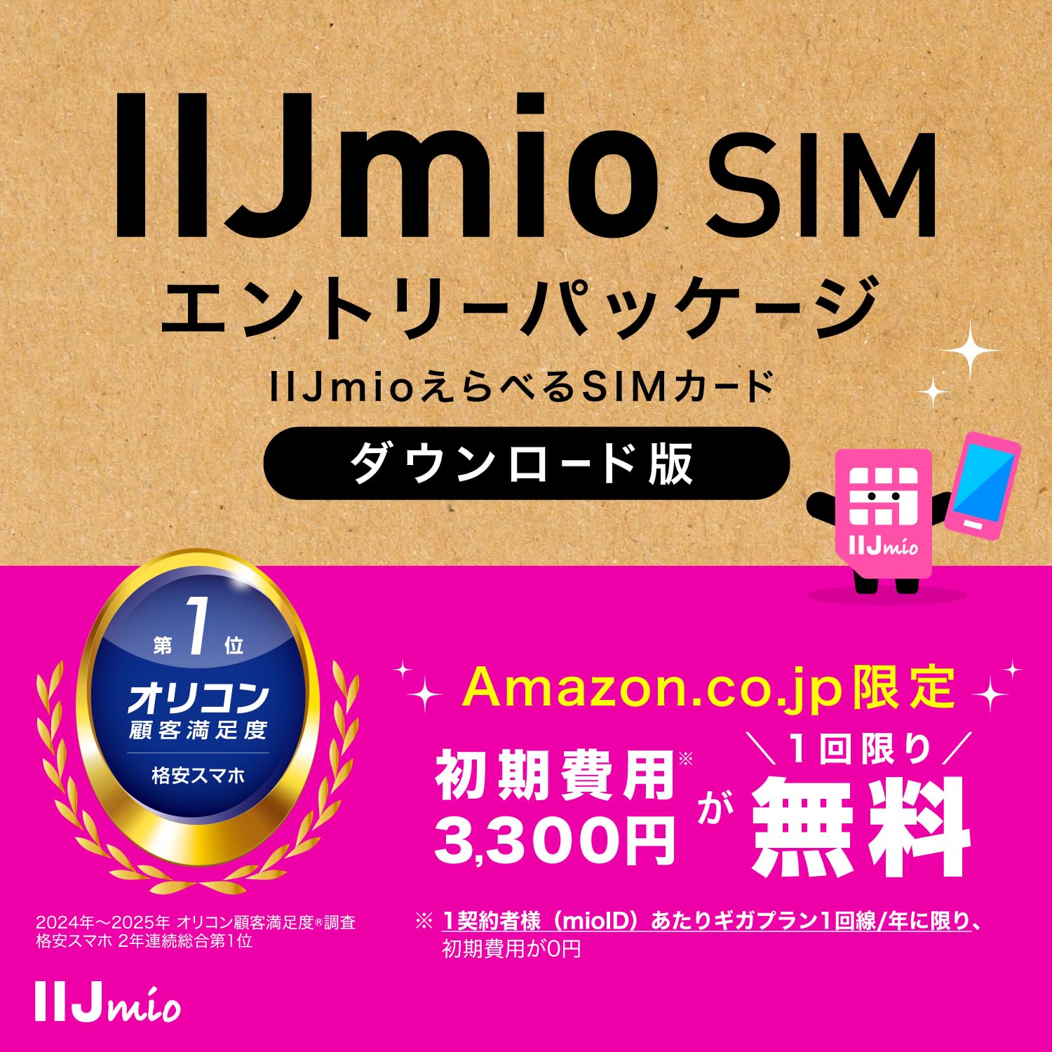 IIJmio えらべるSIMカード エントリーパッケージ